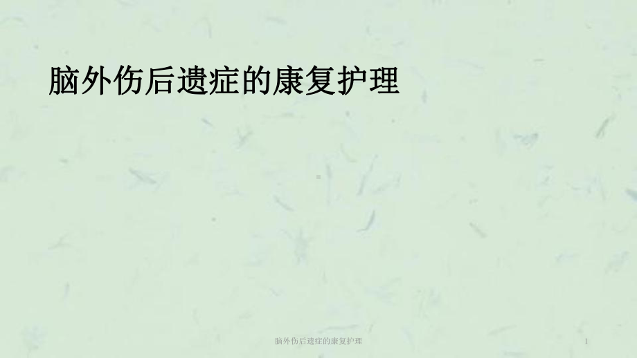 脑外伤后遗症的康复护理课件.ppt_第1页