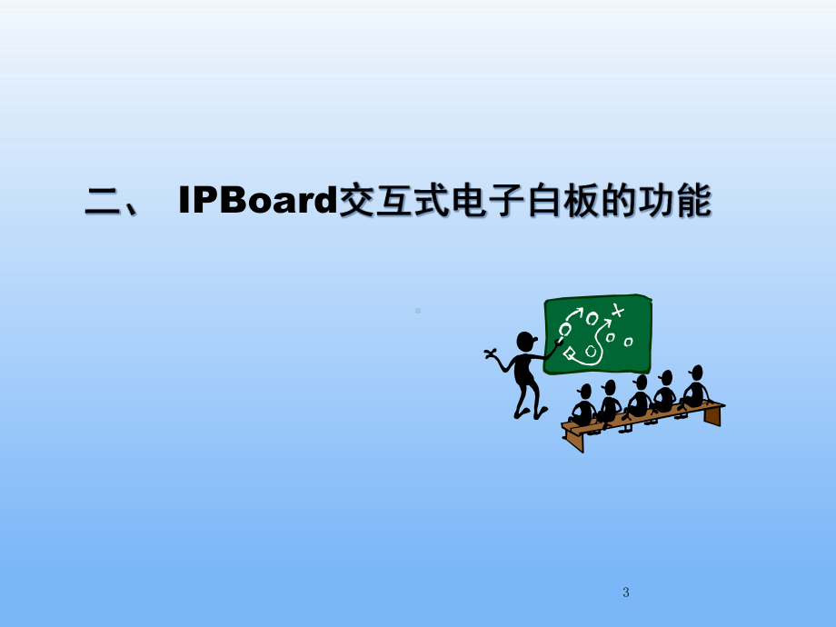 交互式电子白板使用教程课件.ppt_第3页