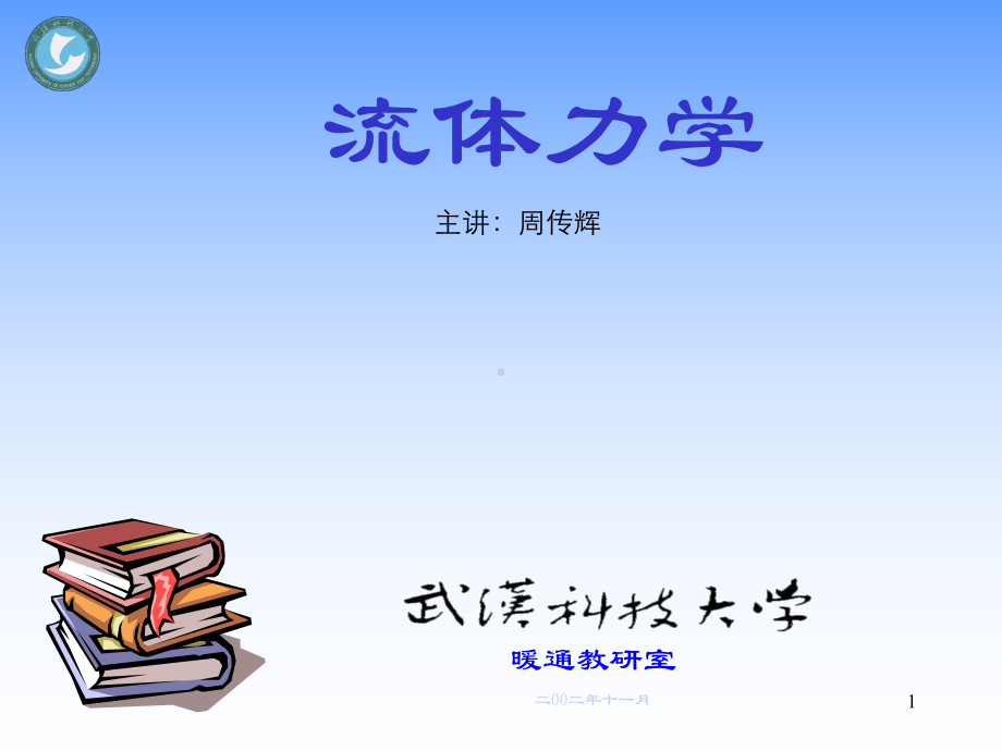 流体力学第9章分解课件.ppt_第1页