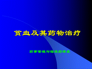 贫血及其药物治疗精课件.pptx