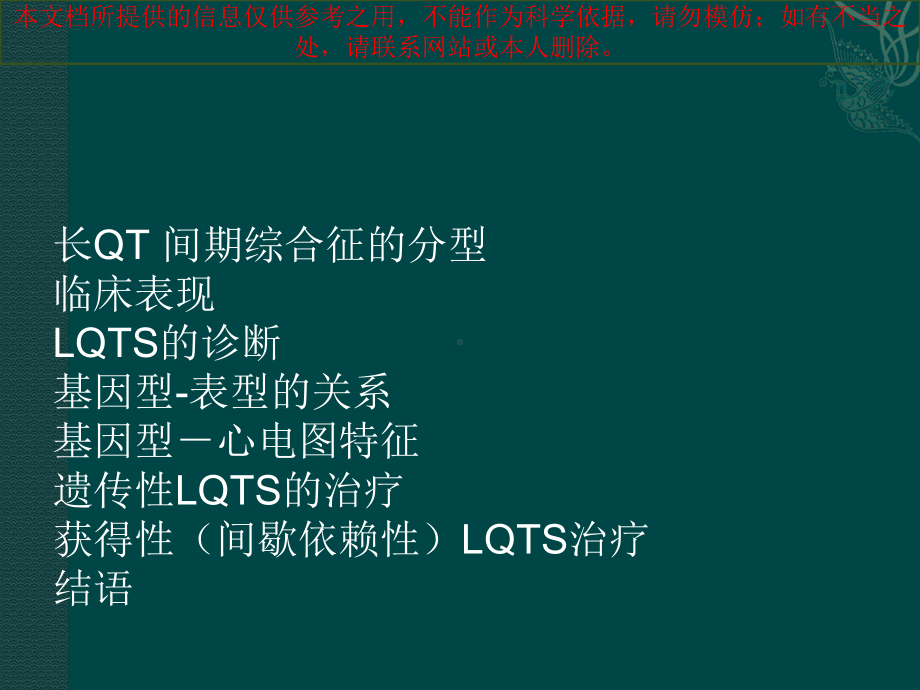 长QT间期综合征医疗培训课件.ppt_第1页