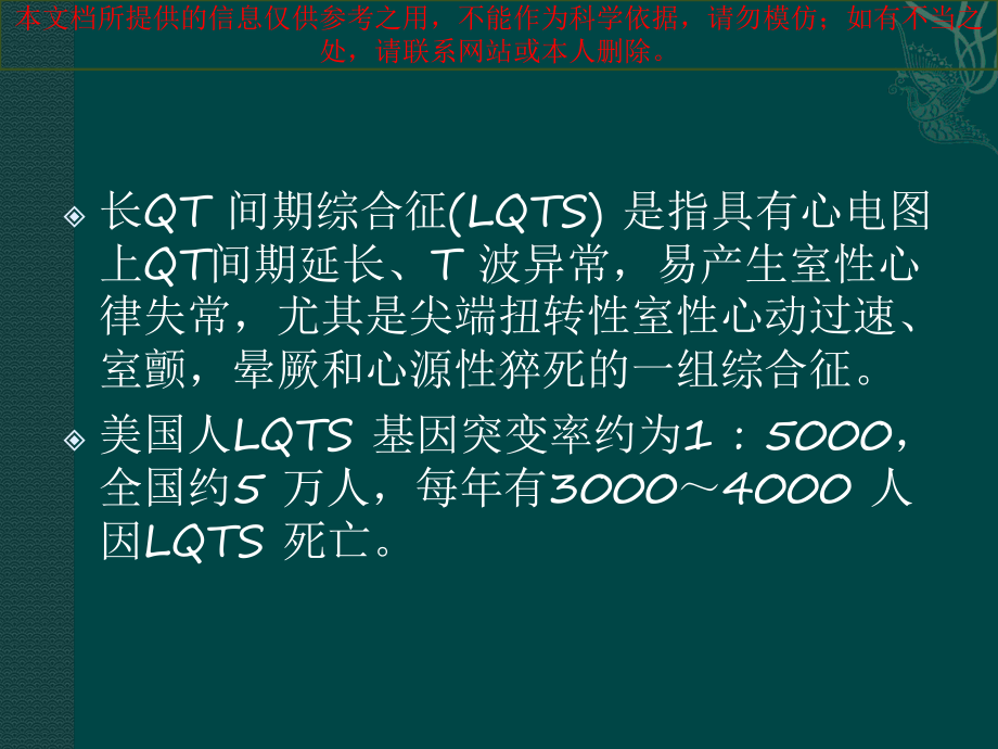 长QT间期综合征医疗培训课件.ppt_第2页