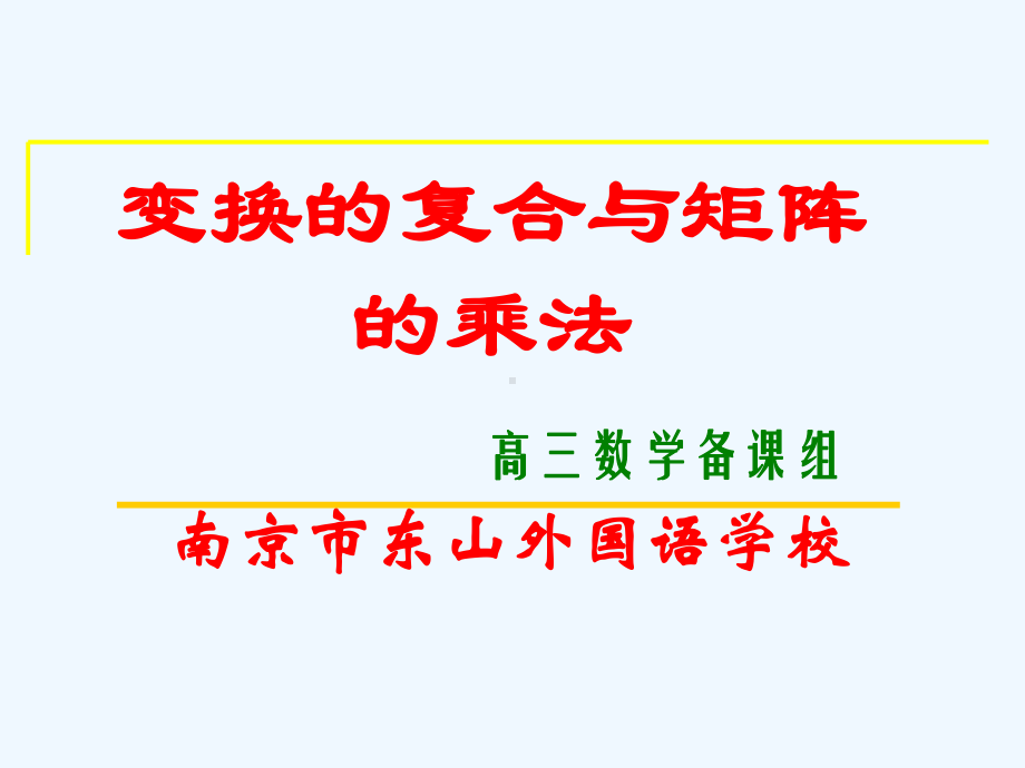 矩阵乘法的概念课件.ppt_第1页