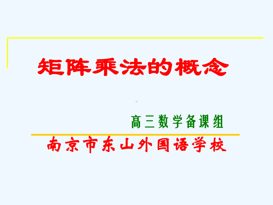 矩阵乘法的概念课件.ppt_第2页