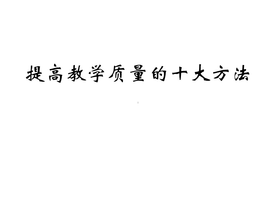 提高教学质量十大方法-提高教学质量十大方法-精选课件.ppt_第1页