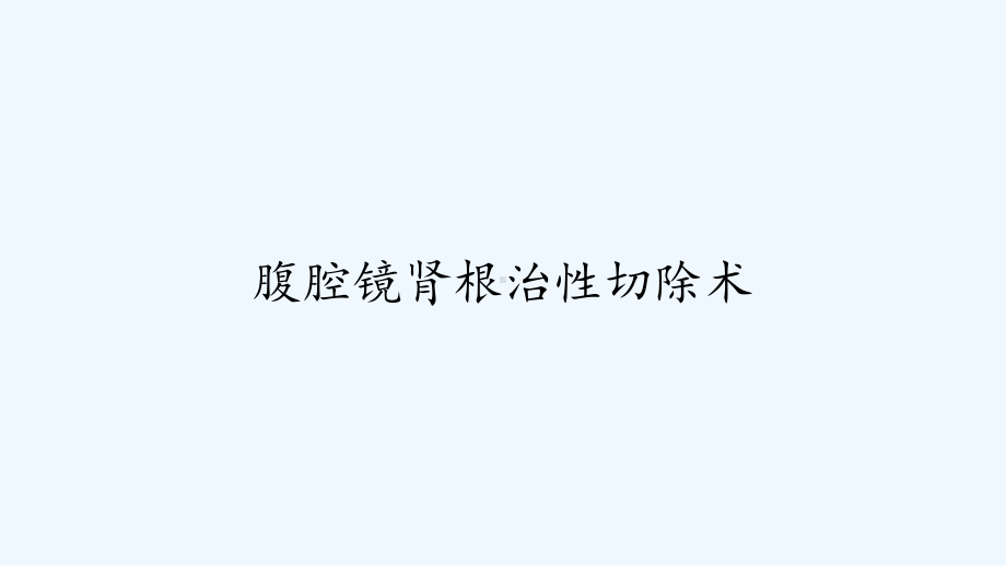 腹腔镜肾根治性切除术-课件.ppt_第1页