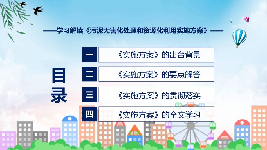 图文污泥无害化处理和资源化利用实施方案主要内容2022年新制订《污泥无害化处理和资源化利用实施方案》课程（PPT）.pptx_第3页