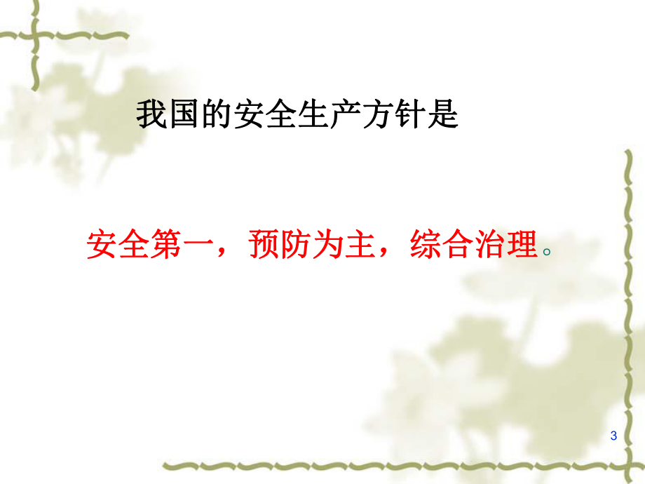 安全生产意识培训课件.ppt_第3页