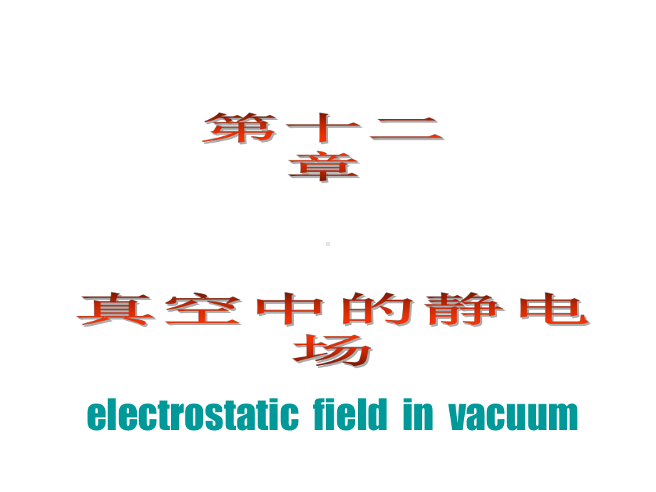 库仑定律电场强度课件1.ppt_第2页