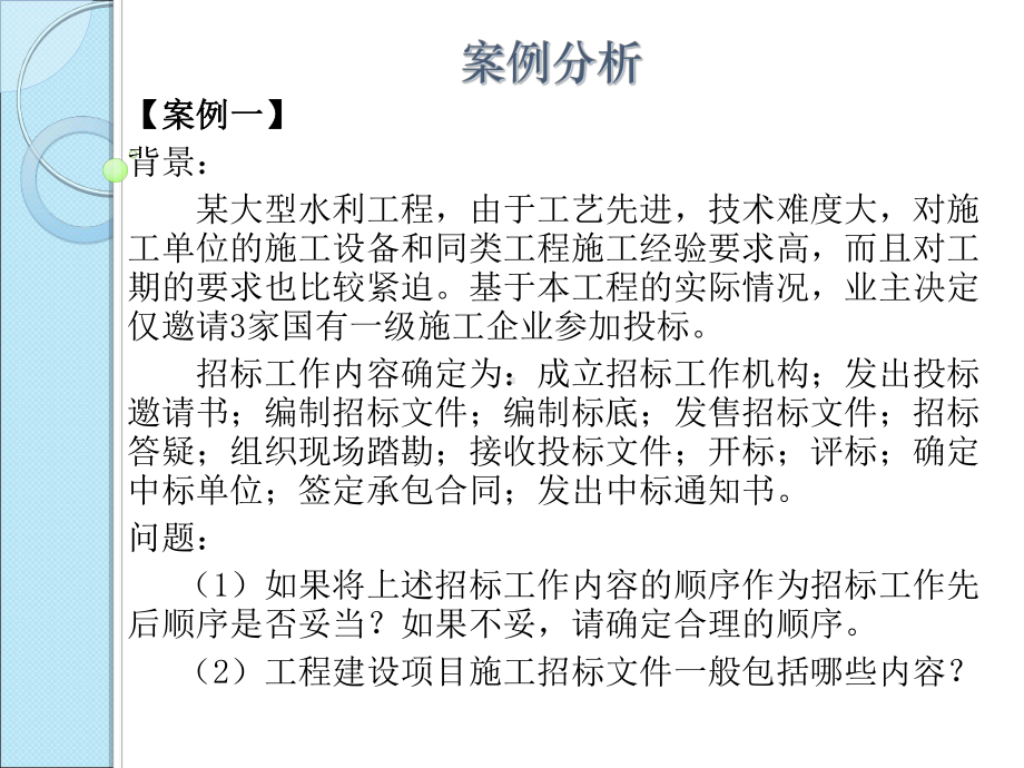 建设工程施工招标投标案例课件.ppt_第1页