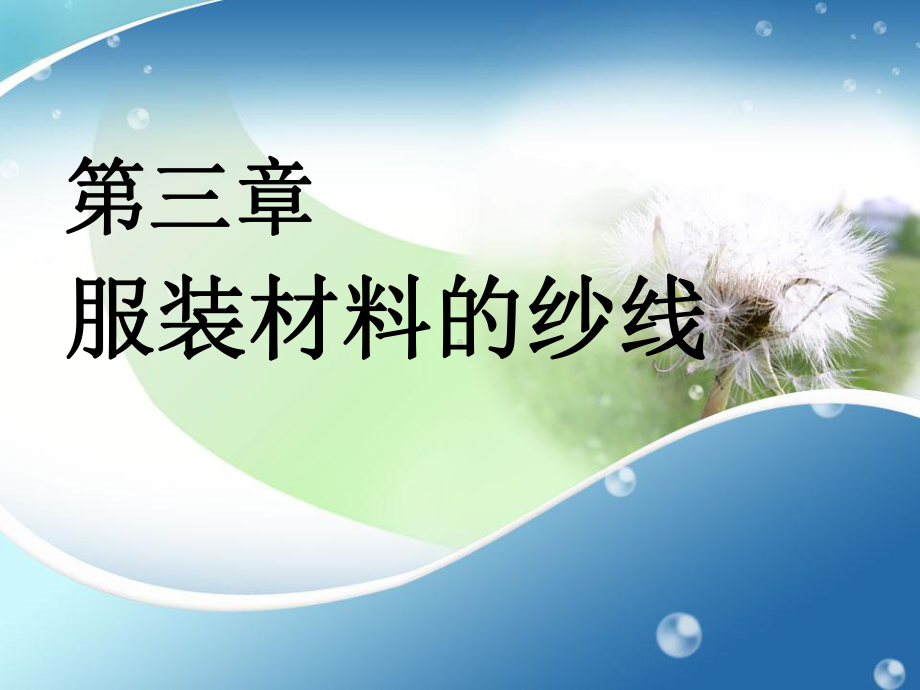 服装材料学3教案课件.ppt_第3页