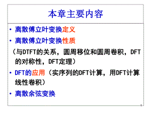 有限长离散变换Finite课件.ppt--（课件中不含音视频）