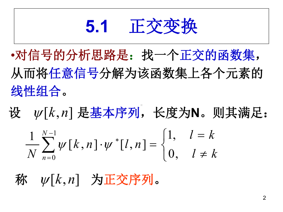 有限长离散变换Finite课件.ppt--（课件中不含音视频）_第2页