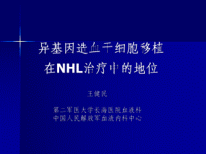 异基因造血干细胞移植在NHL治疗中的地位课件.ppt