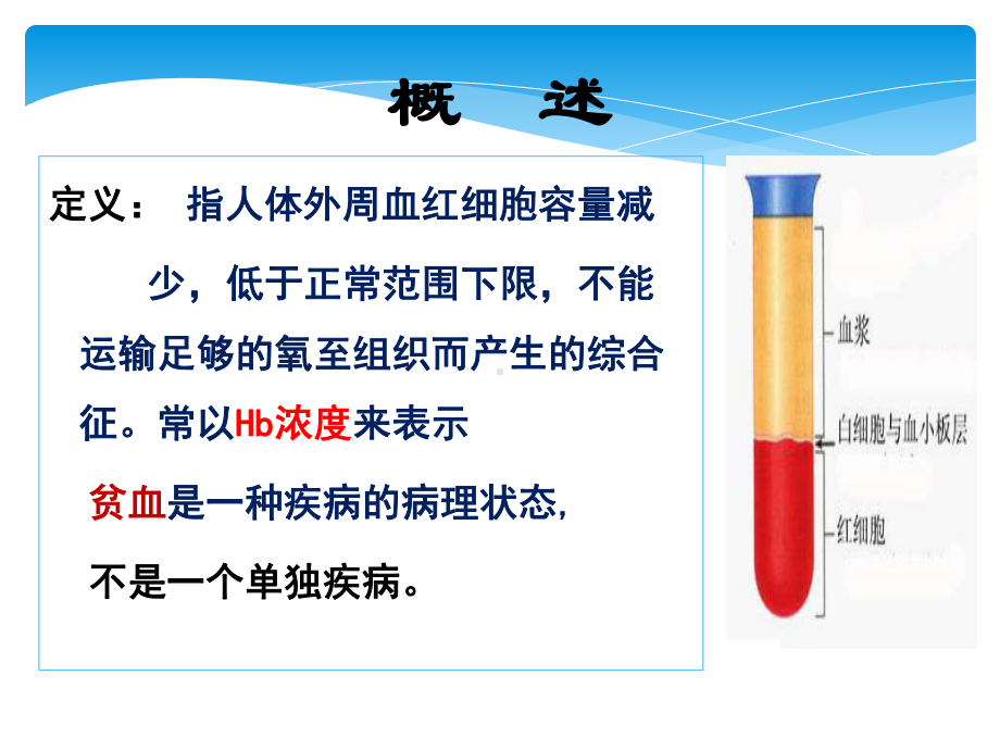 临床医学概要教学-临药-贫血课件.ppt_第1页