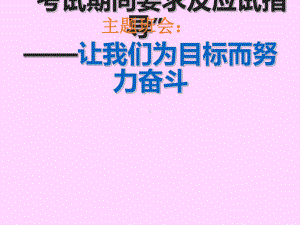 中小学学习方法经验交流主题班会考试期间要求及应试指导课件.ppt