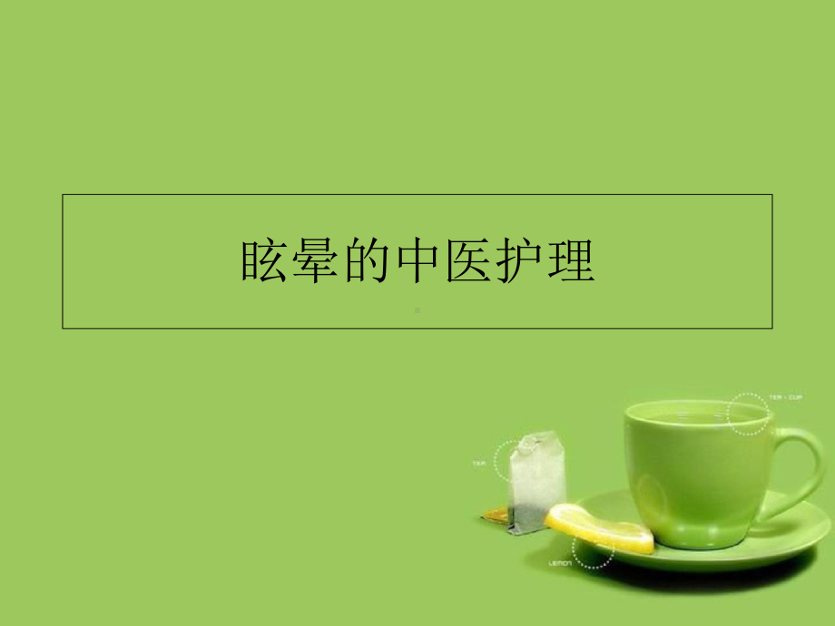 眩晕的中医护理课件.ppt_第1页