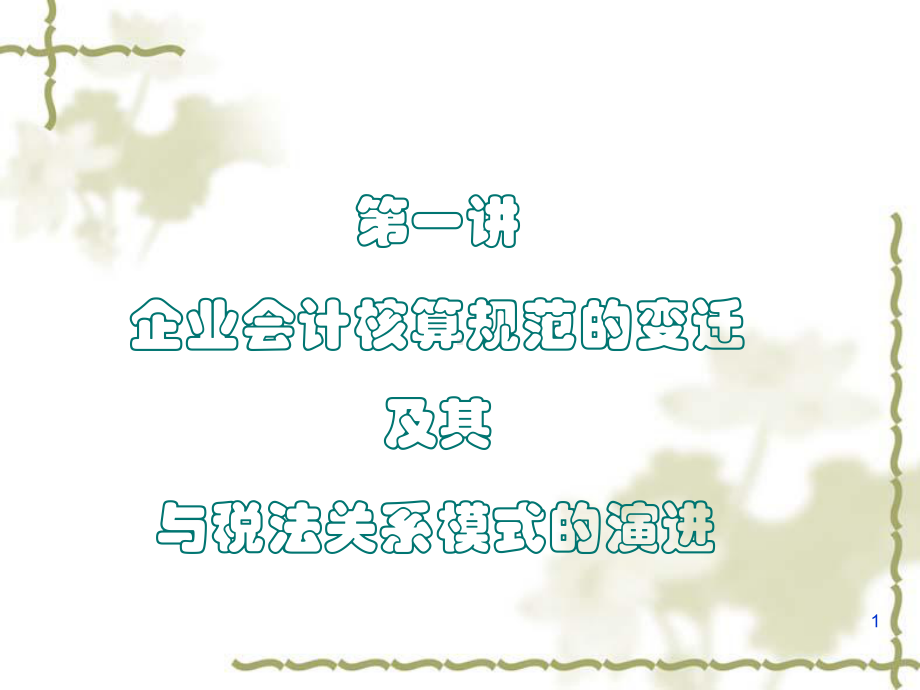 新会计准则下的合理避税和纳税处理课件.ppt_第1页