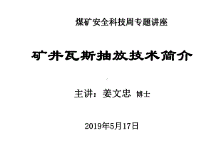 矿井瓦斯抽放技术课件1.ppt