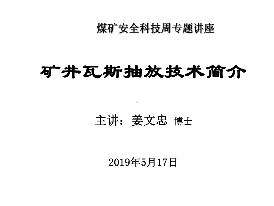 矿井瓦斯抽放技术课件1.ppt_第1页