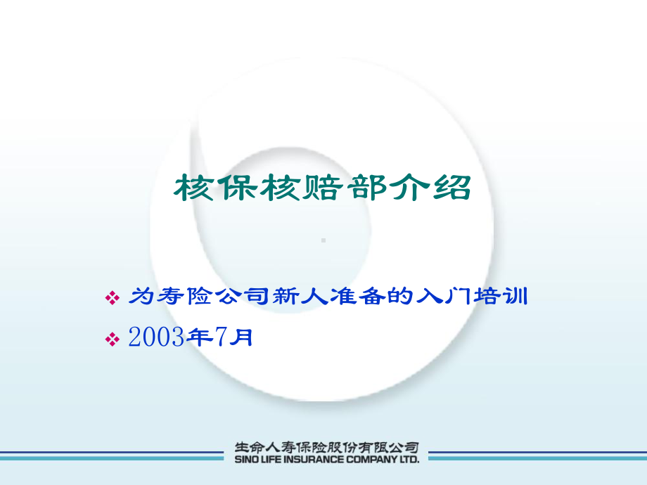 为寿险公司新人准备的入门培训核保核赔部介绍课件.ppt_第1页