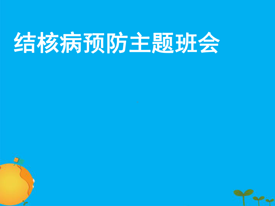 预防肺结核主题班会课件.pptx_第1页