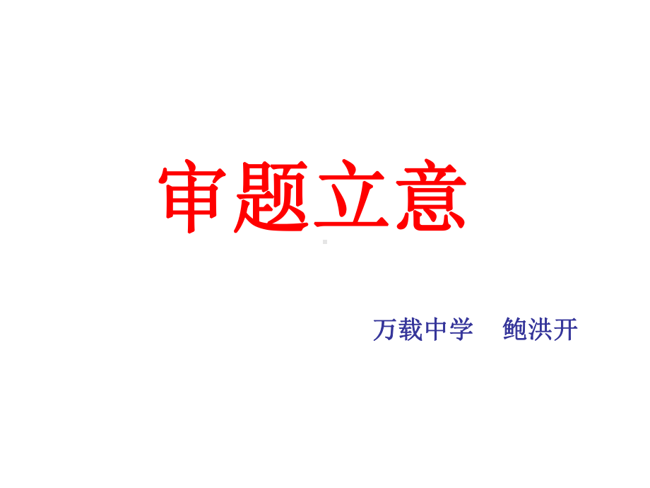 审题立意课件.ppt_第1页