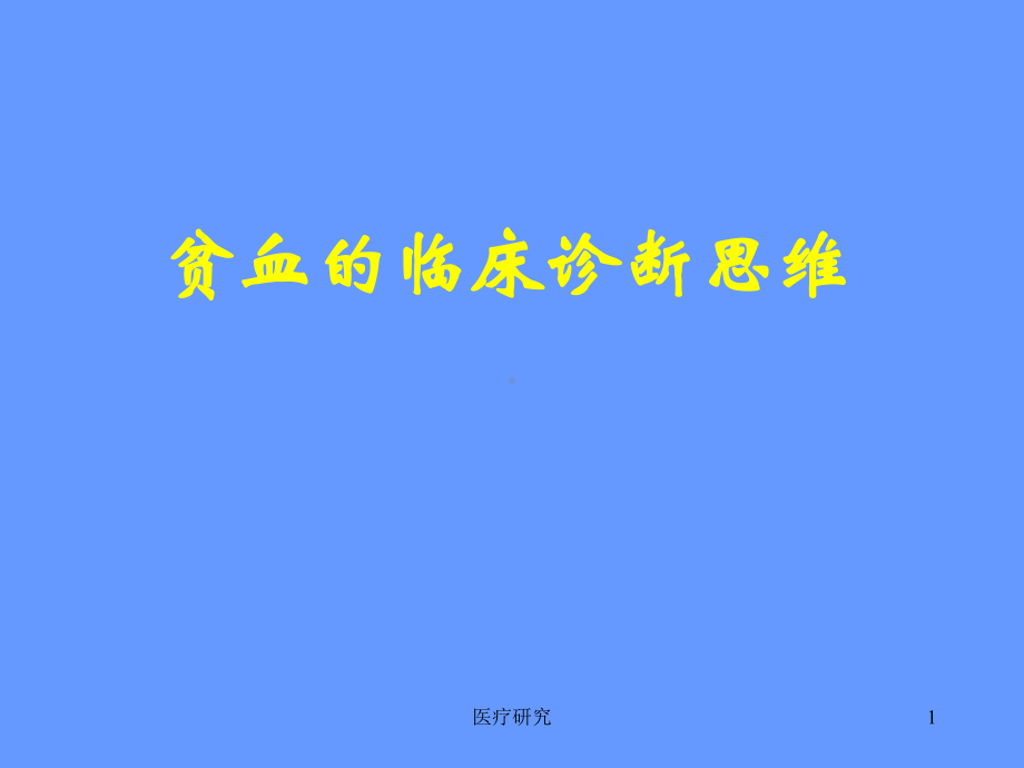 贫血的诊断思路[医药特制]课件.ppt_第1页