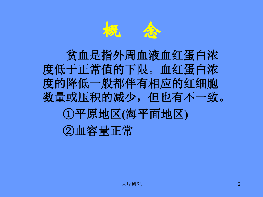 贫血的诊断思路[医药特制]课件.ppt_第2页