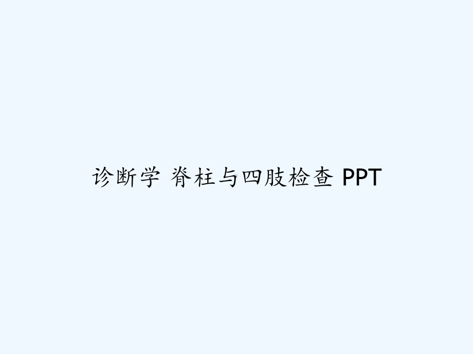 诊断学-脊柱与四肢检查-课件.ppt_第1页