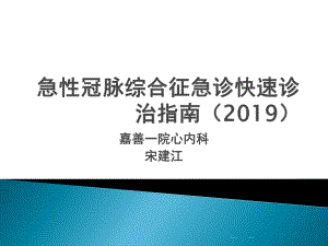 急性冠脉综合征急诊快速诊治指南课件.ppt