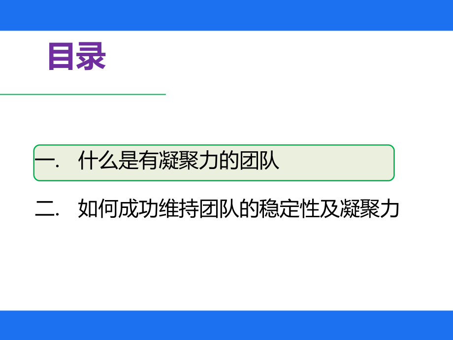 如何成功维持团队稳定性和凝聚力-课件.ppt_第2页