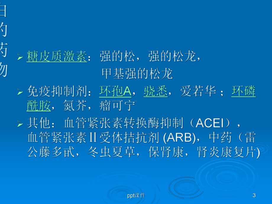 肾病科常用药物及特点-课件.ppt_第3页