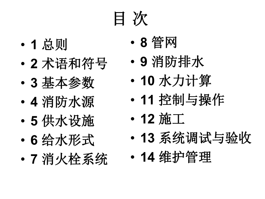 消防给水及消火栓系统技术规范解析课件.ppt_第2页