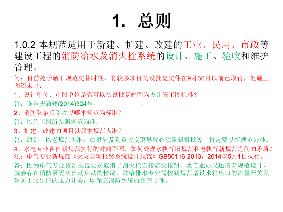 消防给水及消火栓系统技术规范解析课件.ppt_第3页