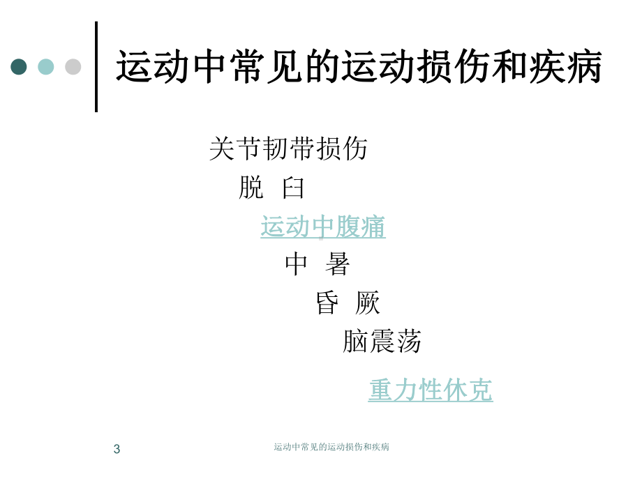 运动中常见的运动损伤和疾病课件.ppt_第3页