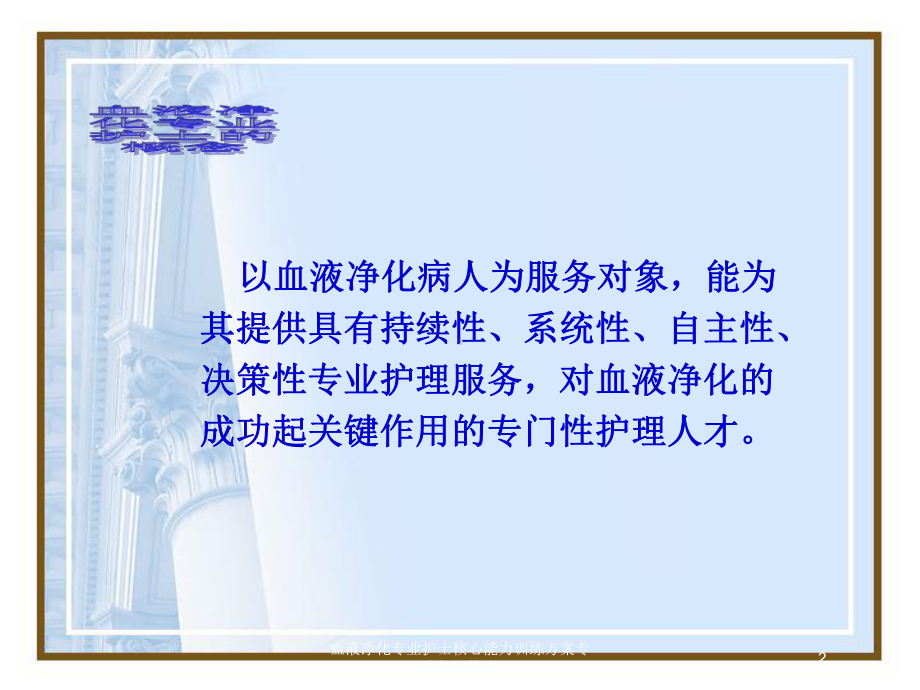 血液净化专业护士核心能力训练方案专业知识培训培训课件.ppt_第2页