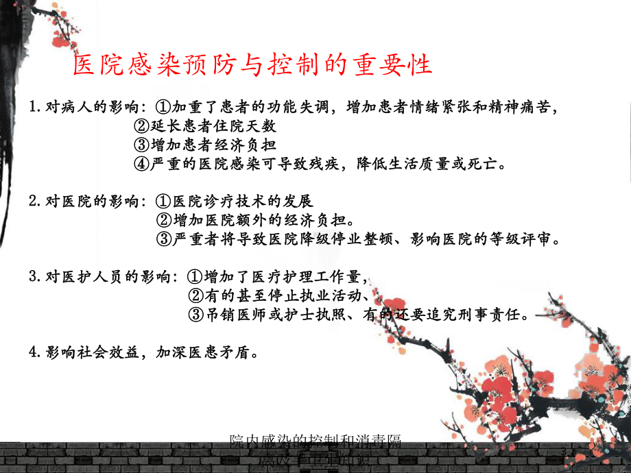 院内感染的控制和消毒隔离及手卫生知识培训课件.ppt_第3页