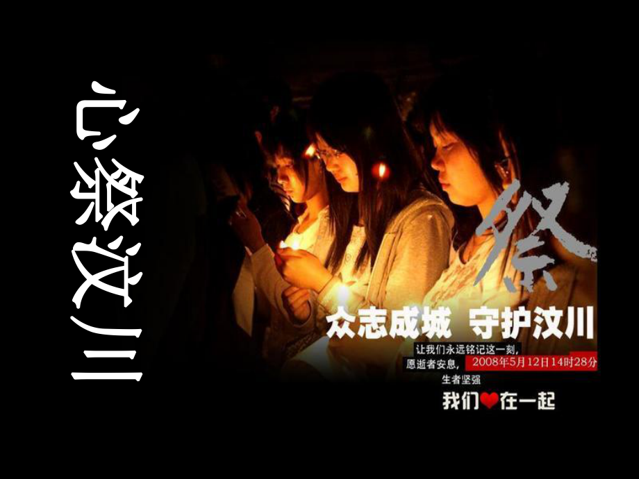 主题班会课件：：心祭汶川.ppt_第2页