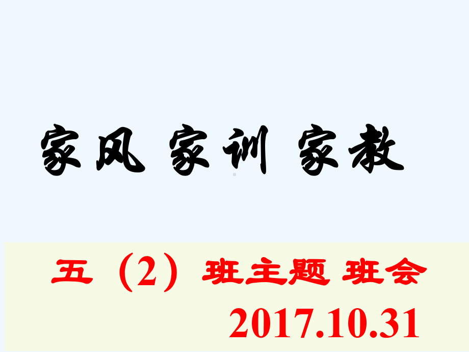 家训家风家教主题班会课件.ppt_第1页