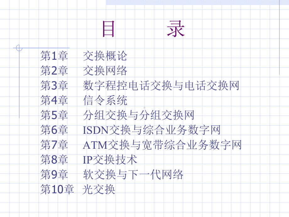 现代交换原理与通信网技术-第1章交换概论课件.ppt_第2页