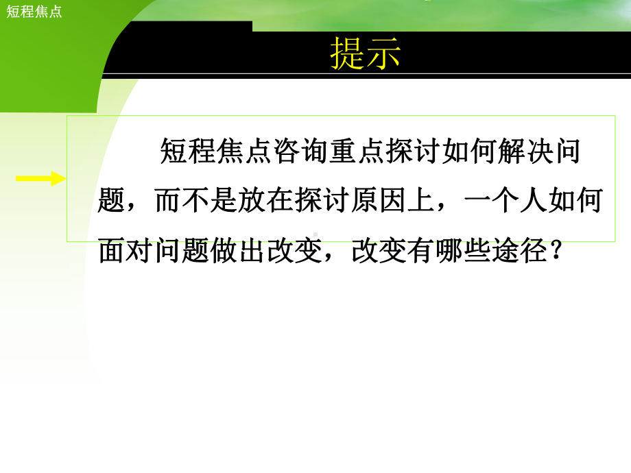 短程焦点咨询方法课件.ppt_第3页