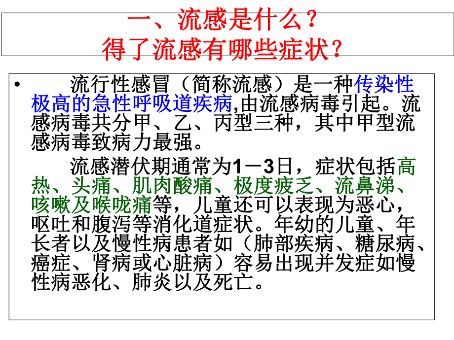 预防流感主题班会课件2.ppt_第2页