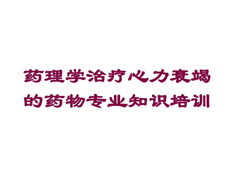 药理学治疗心力衰竭的药物专业知识培训培训课件.ppt_第1页