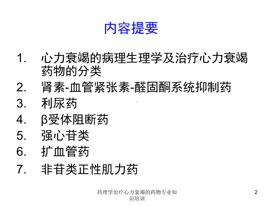 药理学治疗心力衰竭的药物专业知识培训培训课件.ppt_第2页