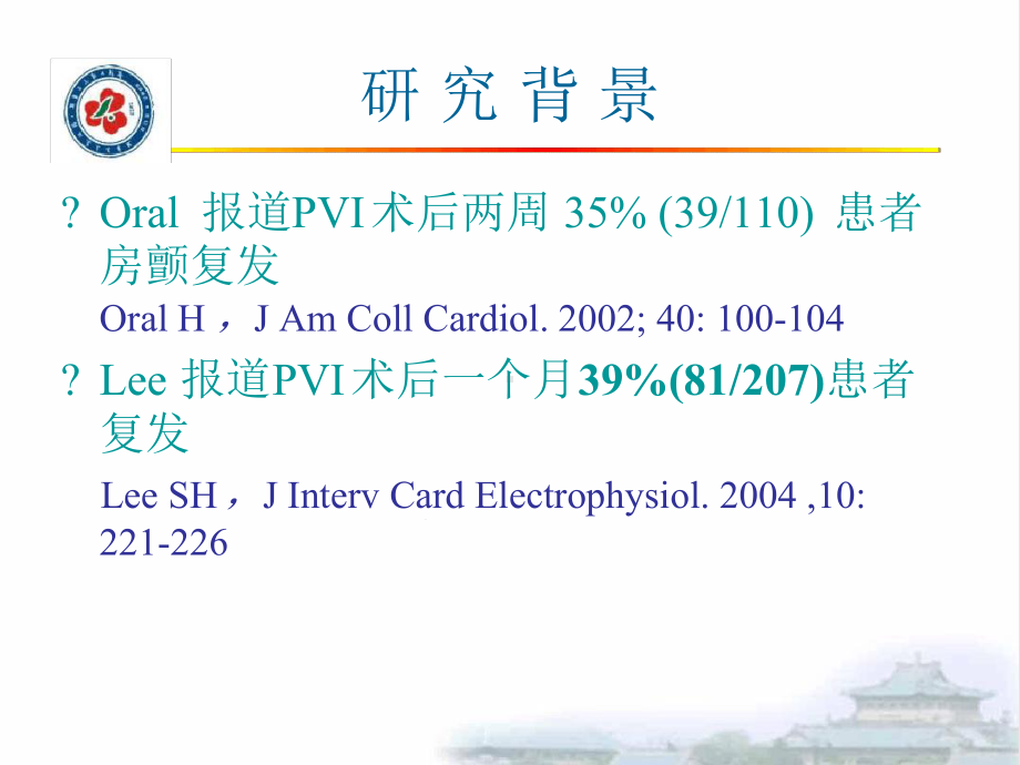 阵发性心房颤动肺静脉电隔离术后复发的治疗策略探讨课件.ppt_第3页