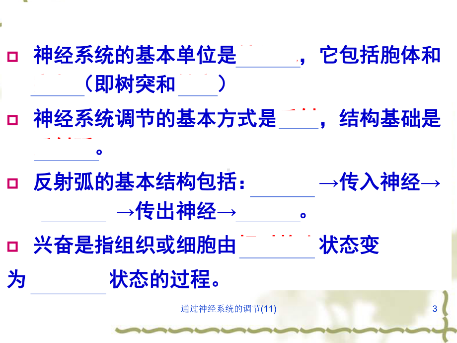 通过神经系统的调节课件11.ppt_第3页