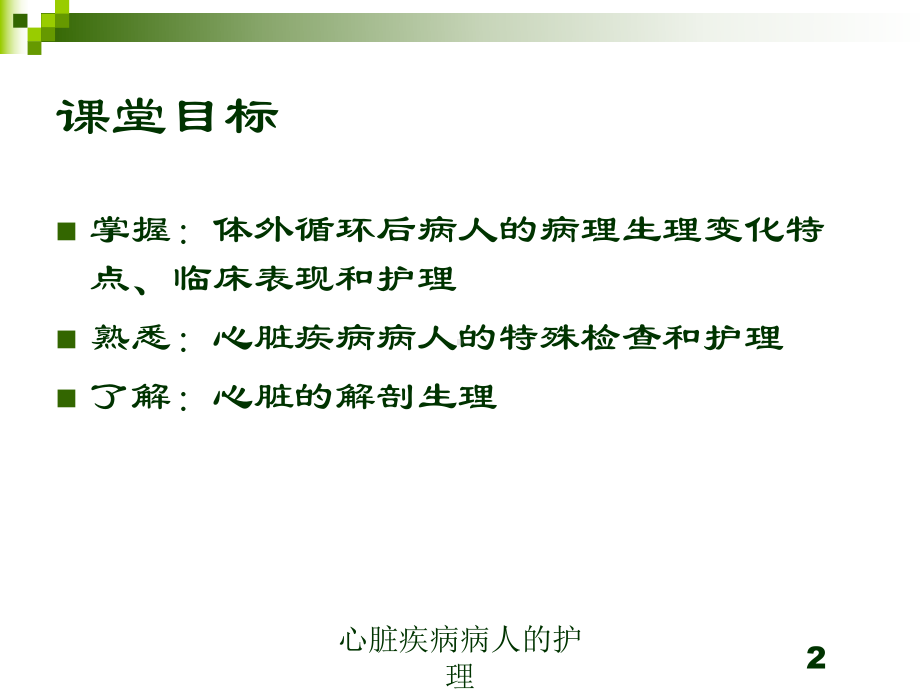 心脏疾病病人的护理培训课件3.ppt_第2页