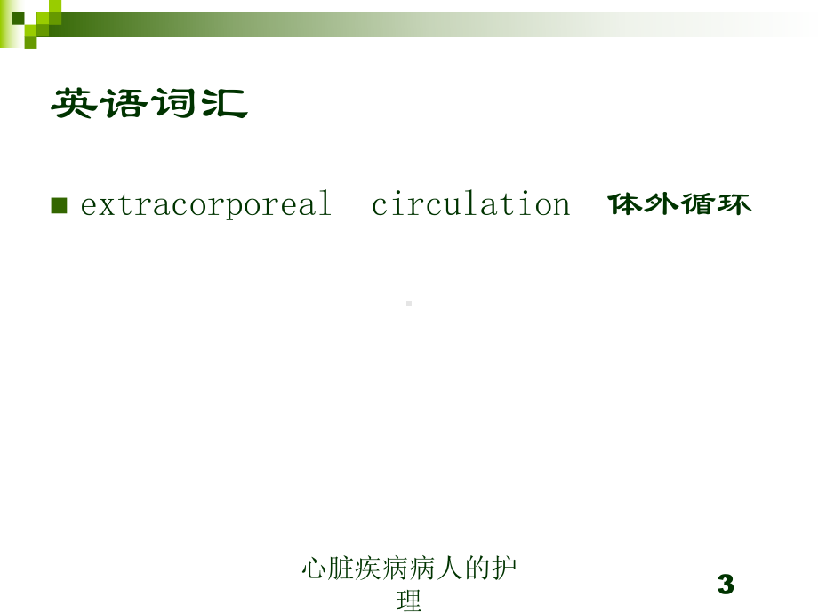 心脏疾病病人的护理培训课件3.ppt_第3页