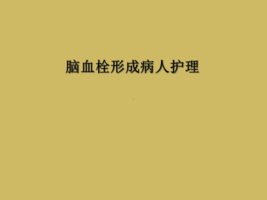 脑血栓形成病人护理课件.ppt_第1页